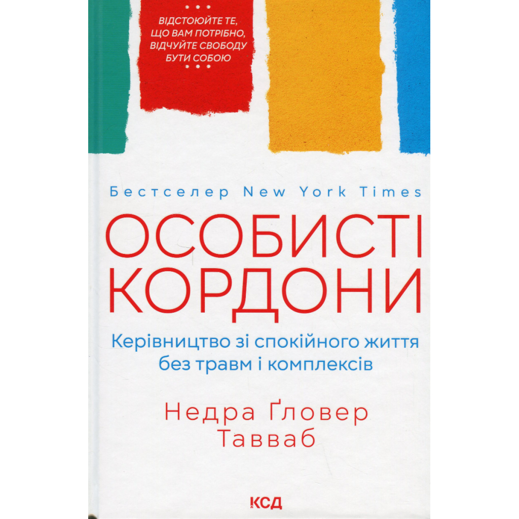 Книга Особисті кордони. Керівництво зі спокійного життя без травм і комплексів - Недра Ґловер Тавваб КСД (9786171299733)