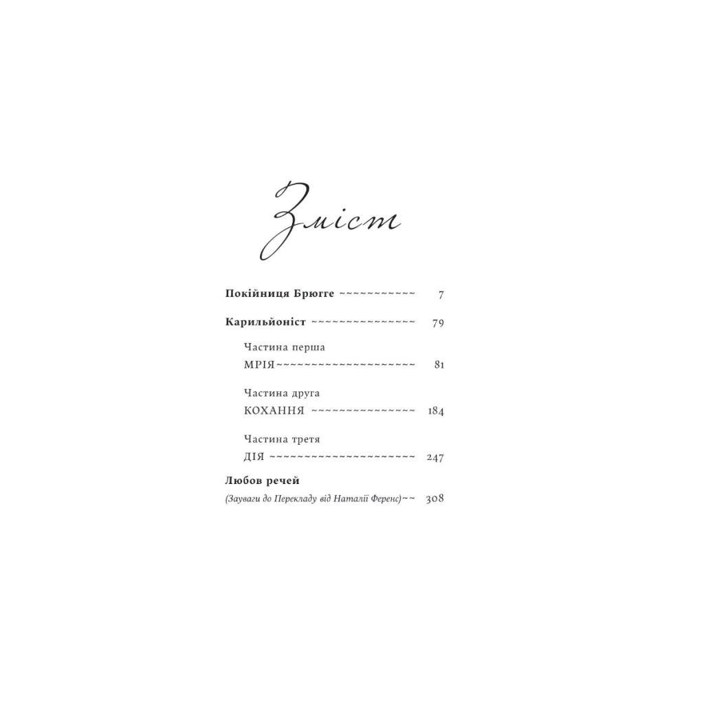 Книга Покійниця Брюгге. Карильйоніст - Жорж Роденбах Yakaboo Publishing (9786178222161)