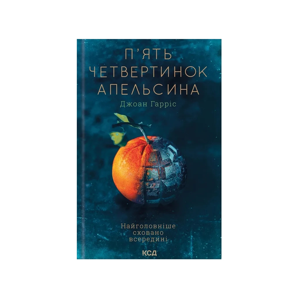 Книга П'ять четвертинок апельсина - Джоан Гарріс КСД (9786171508699)