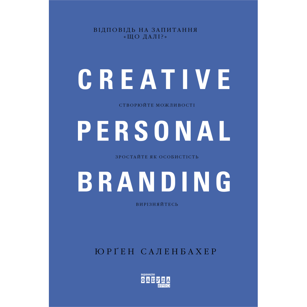 Книга Креативний особистий брендинг - Юрґен Саленбахер Фабула (9786170959393)