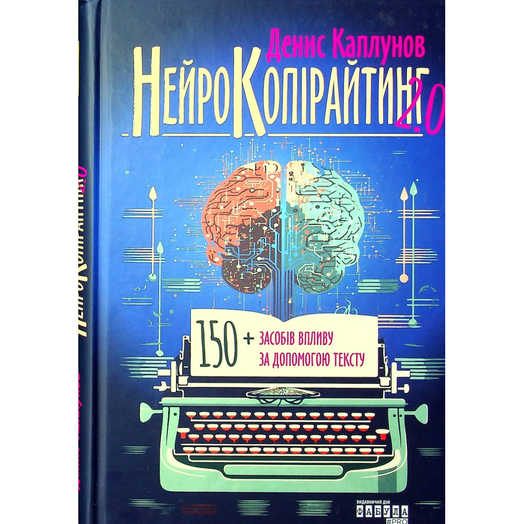 Книга Нейрокопірайтинг 2.0 - Денис Каплунов Фабула (9786175221235)