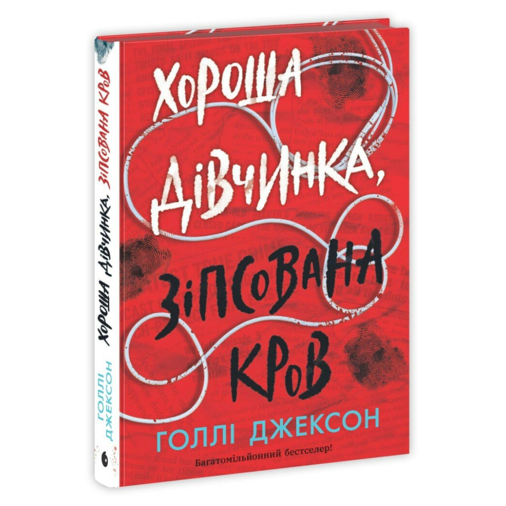 Книга Хороша дівчинка, зіпсована кров - Голлі Джексон Readberry (9786170990495)