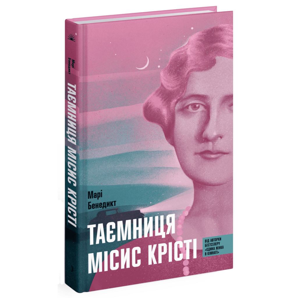 Книга Таємниця місис Крісті - Марі Бенедикт Ще одну сторінку (9786175225875)