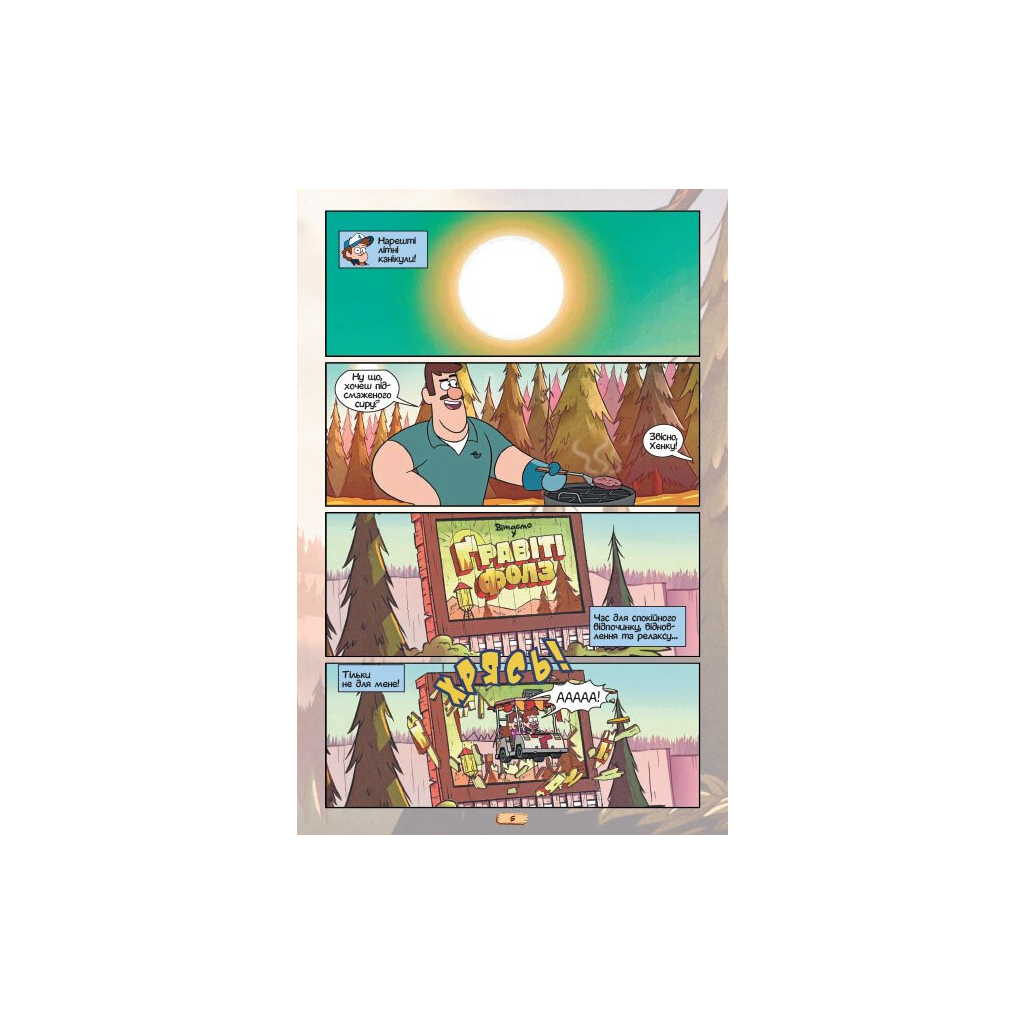 Комікс Кіноісторія в коміксах. Гравіті Фолз. Збірка 1 Ранок (9786170958549)