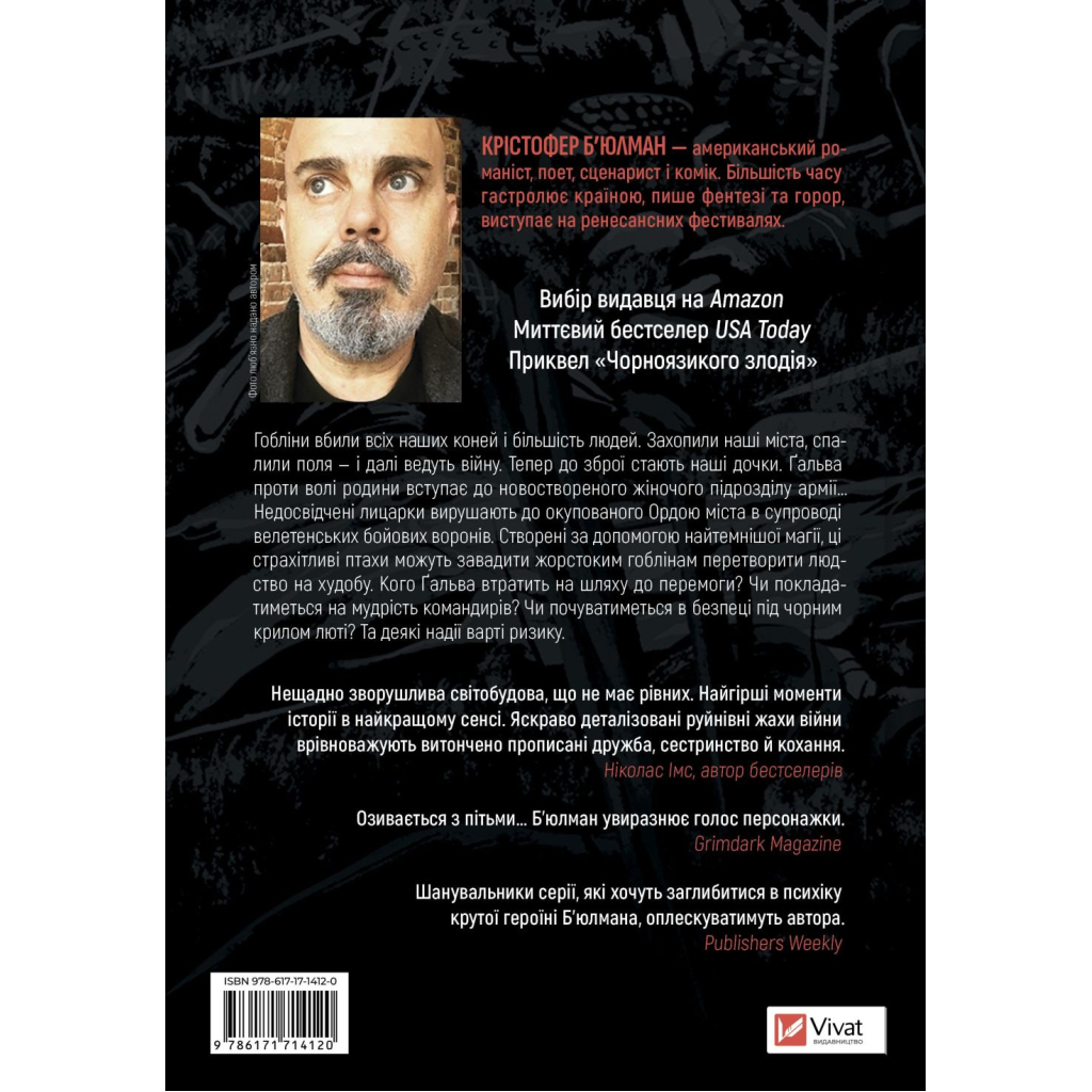 Книга Війна Дочок (Чорноязикий #0) - Крістофер Б'юлман Vivat (9786171714120)
