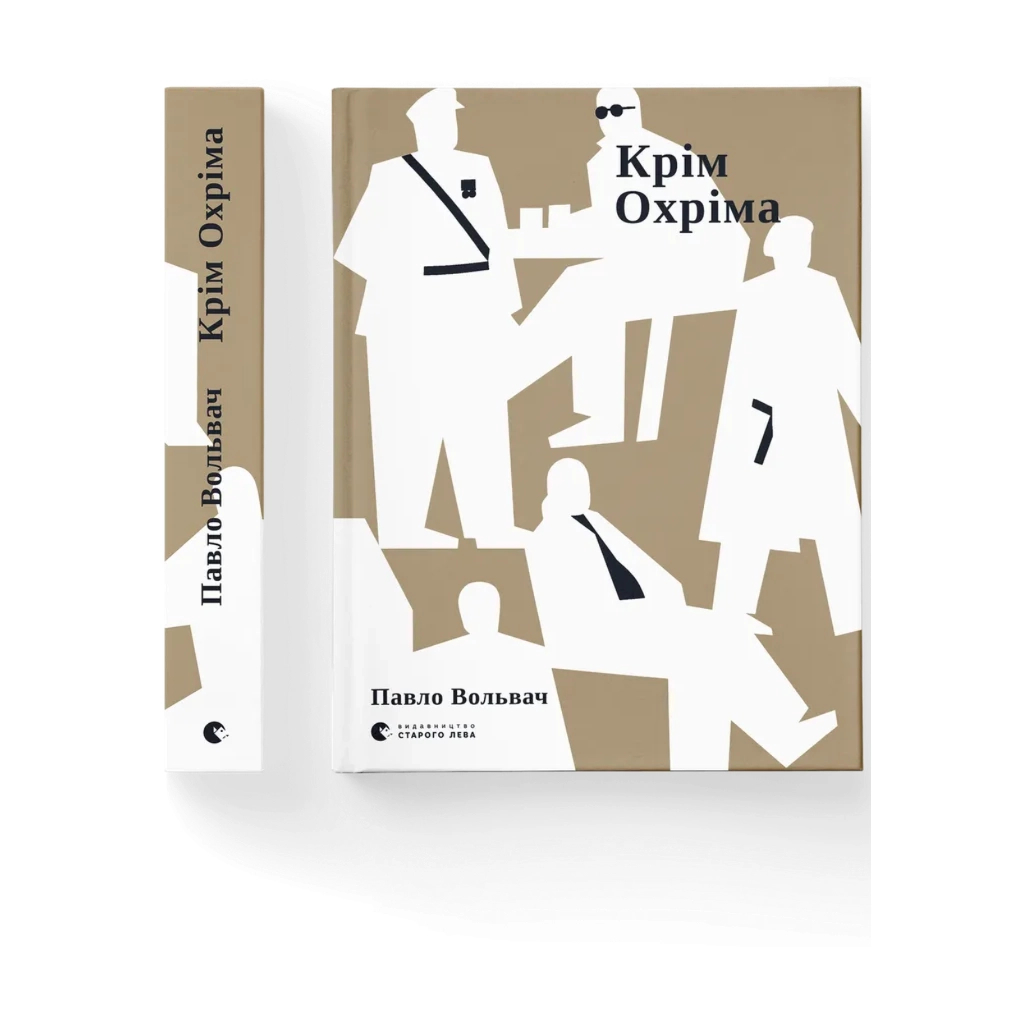 Книга Крім Охріма - Павло Вольвач Видавництво Старого Лева (9789664485576)
