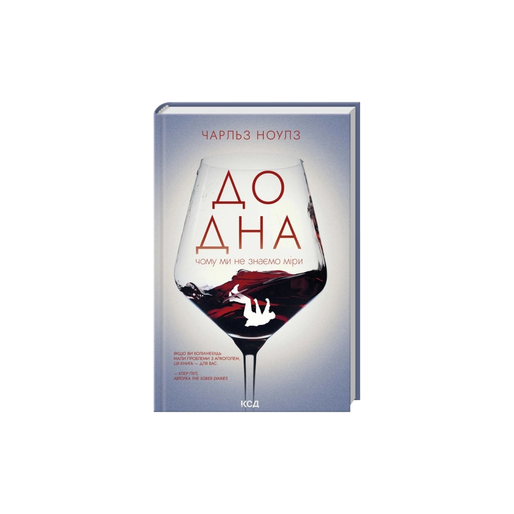 Книга До дна: чому ми не знаємо міри - Чарльз Ноулз КСД (9786171516717)