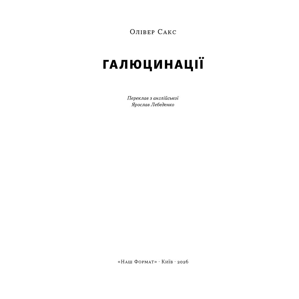 Книга Галюцинації - Олівер Сакс Наш Формат (9786178650582)