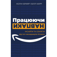 Книга Працюючи навпаки. Інсайти та секрети від топ-менеджерів Amazon - Колін Брайар, Білл Карр BookChef (9789669935748)