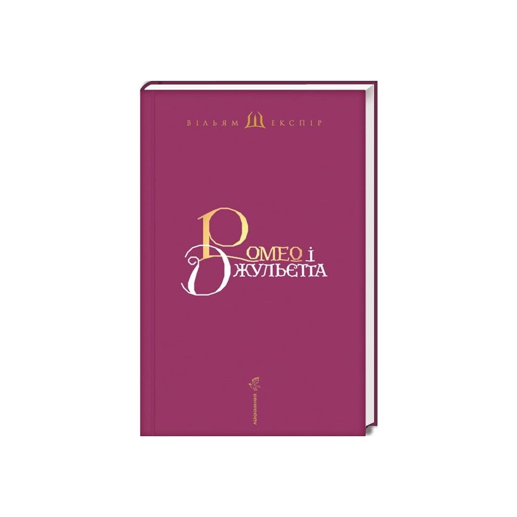 Книга Ромео і Джульєтта - Вільям Шекспір А-ба-ба-га-ла-ма-га (9786175850961)