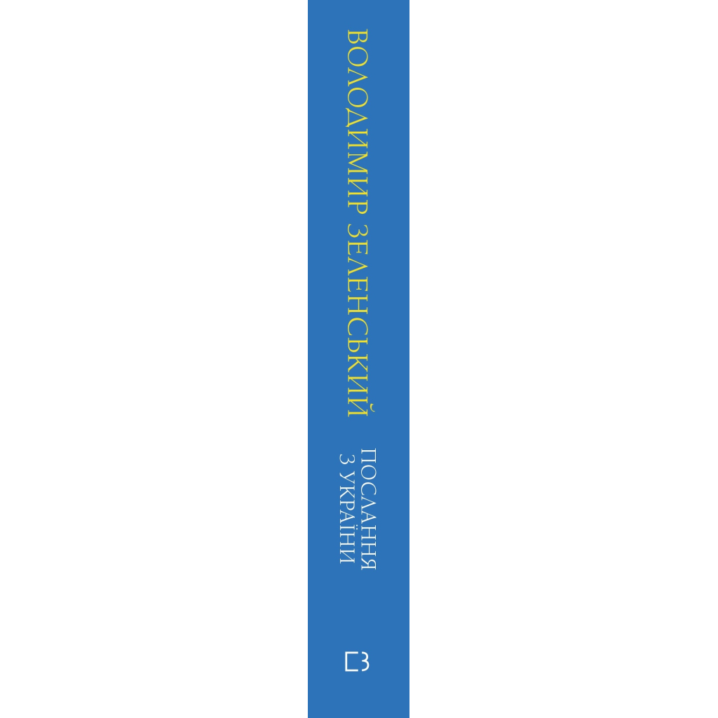 Книга Послання з України. Промови, 2019-2022 - Володимир Зеленський BookChef (9786175481745)
