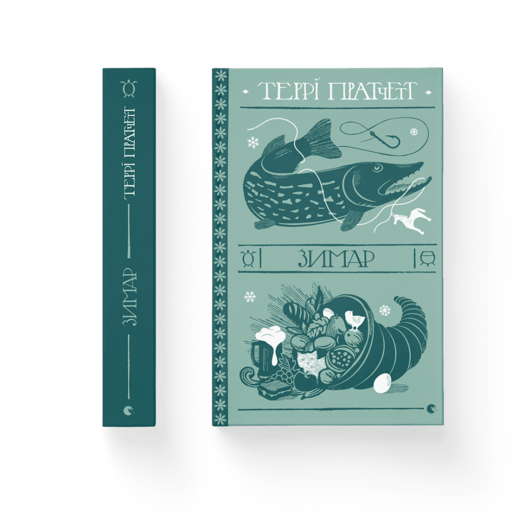Книга Зимар - Террі Пратчетт Видавництво Старого Лева (9789664482308)