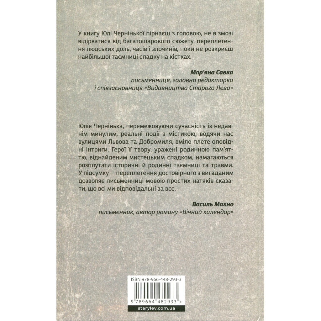 Книга Спадок на кістках - Юлія Чернінька Видавництво Старого Лева (9789664482933)