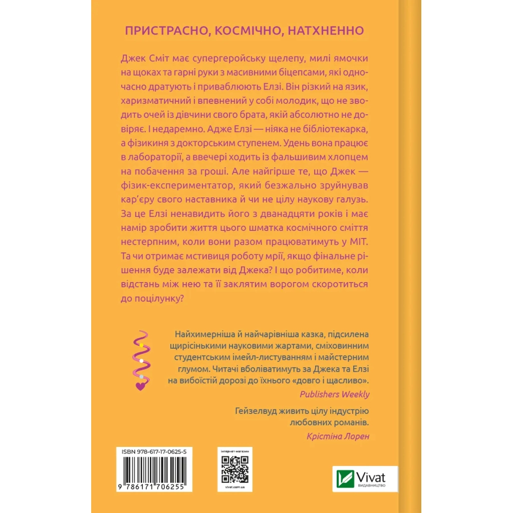 Книга Теоретично це кохання (з ілюстрованим зрізом) - Алі Гейзелвуд Vivat (9786171706613)