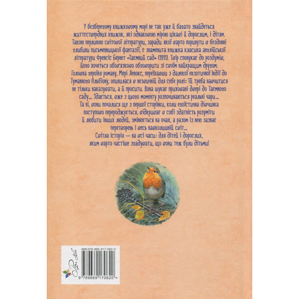 Книга Таємний сад - Френсіс Бернет Видавництво РМ (9786178512668)