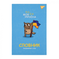 Notebook Yes dictionary for recording foreign words B5 72 sheets My Ukraine (911578)