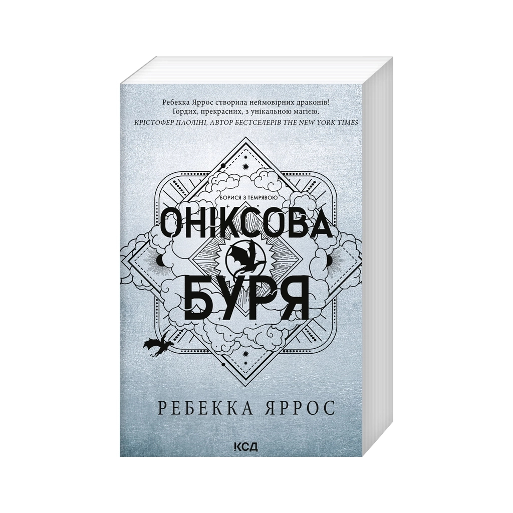 Книга Оніксова буря. Емпіреї. Книга 3 - Ребекка Яррос КСД (9786171514157)