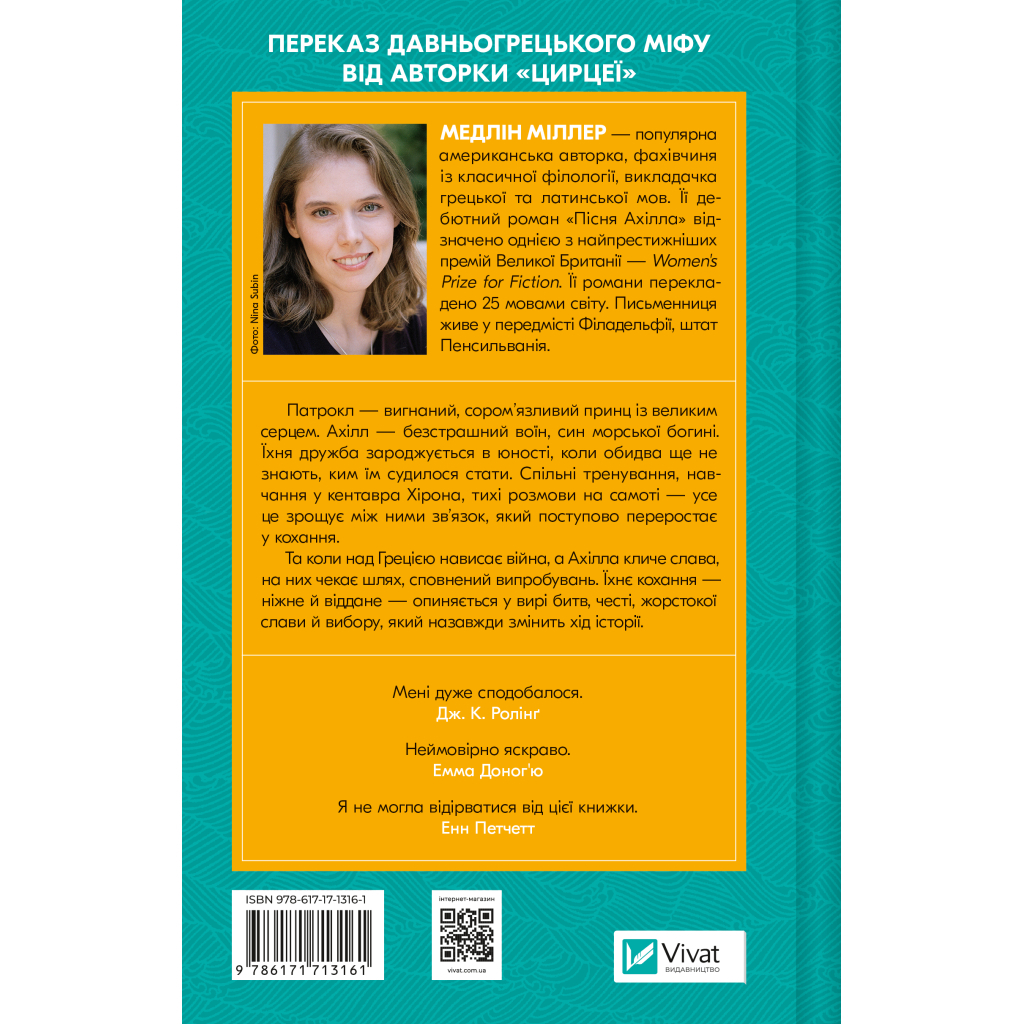 Книга Пісня Ахілла - Медлін Міллер Vivat (9786171713161)