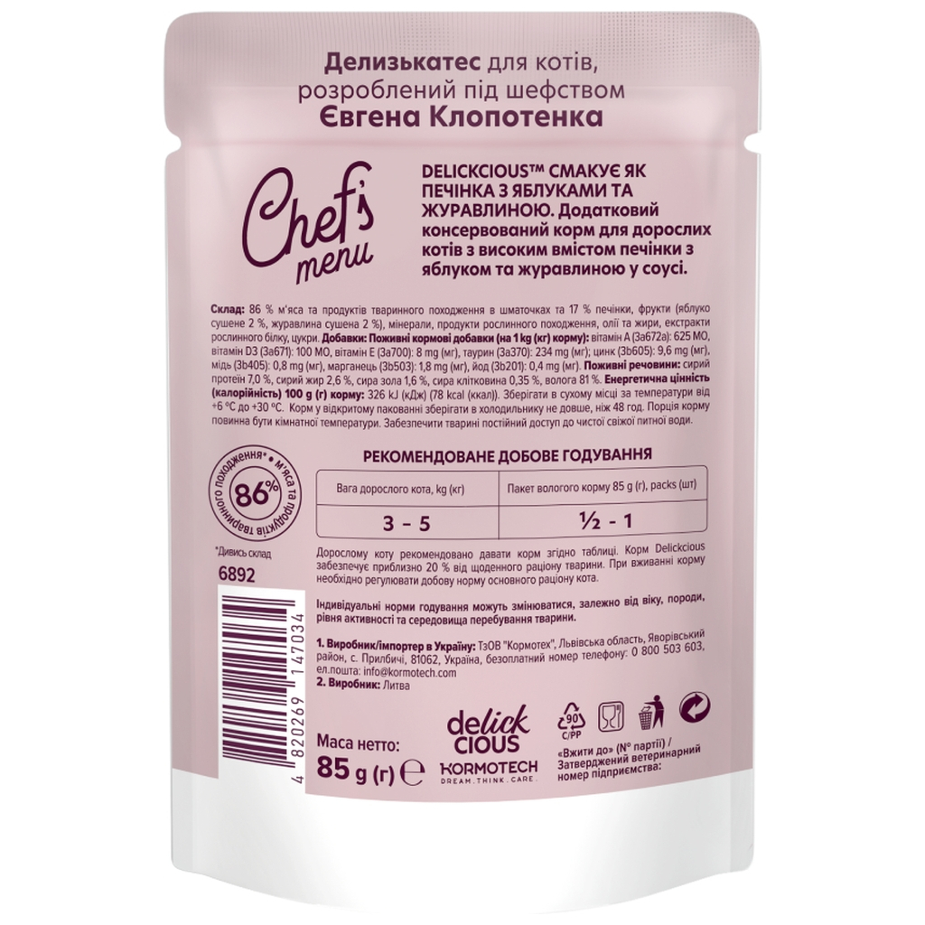 Вологий корм для кішок Delickcious печінка з яблуками та журавлиною 85 г (4820269147034)