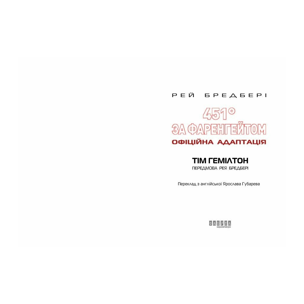Комікс 451° за Фаренгейтом. Графічний роман - Рей Бредбері, Тім Гемілтон Фабула (9786175223598) Комікс 451° за Фаренгейтом. Графічний роман - Рей Бредбері, Тім Гемілтон Фабула (9786175223598)