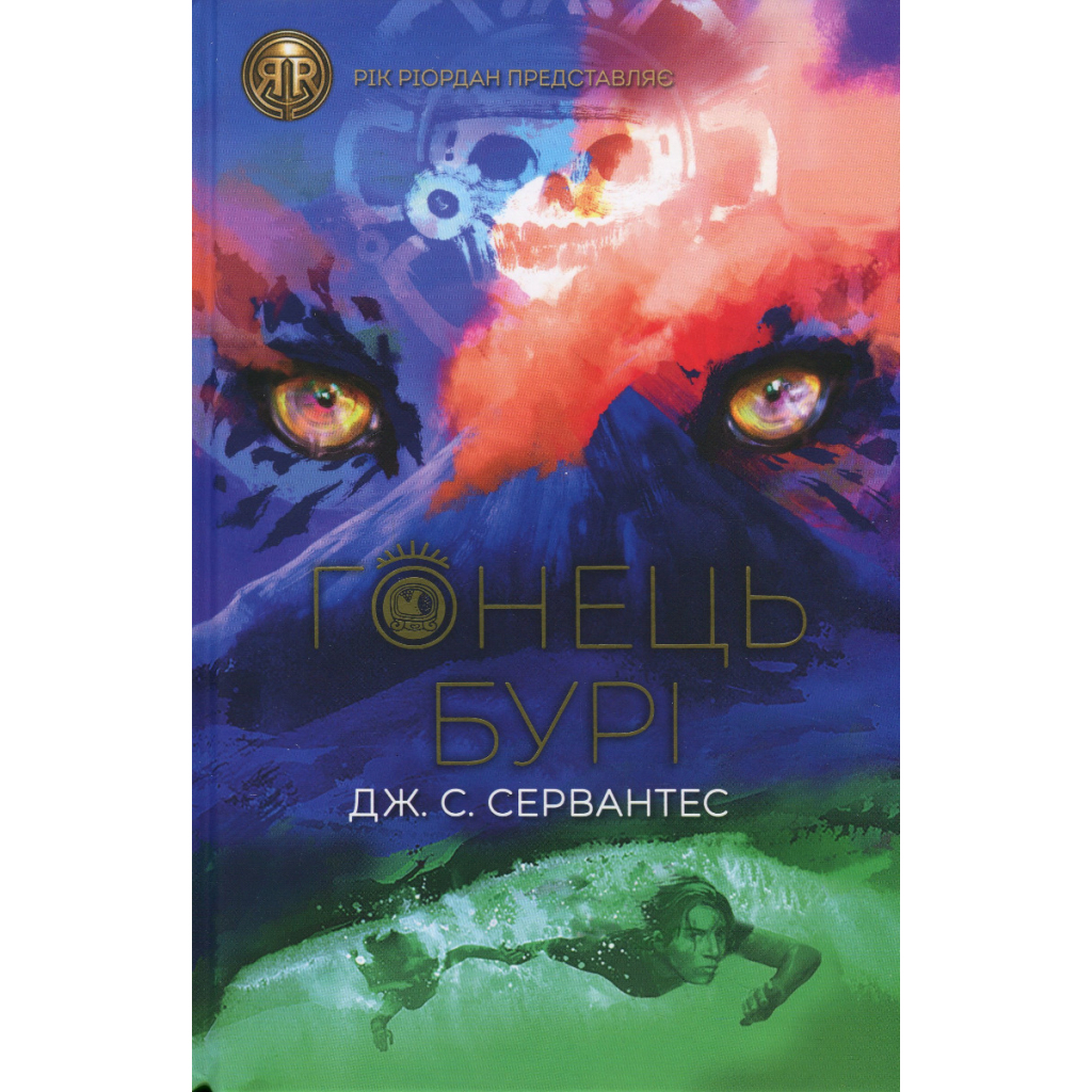 Книга Гонець Бурі. Книга 1 - Дж. С. Сервантес Жорж (9786178023270)