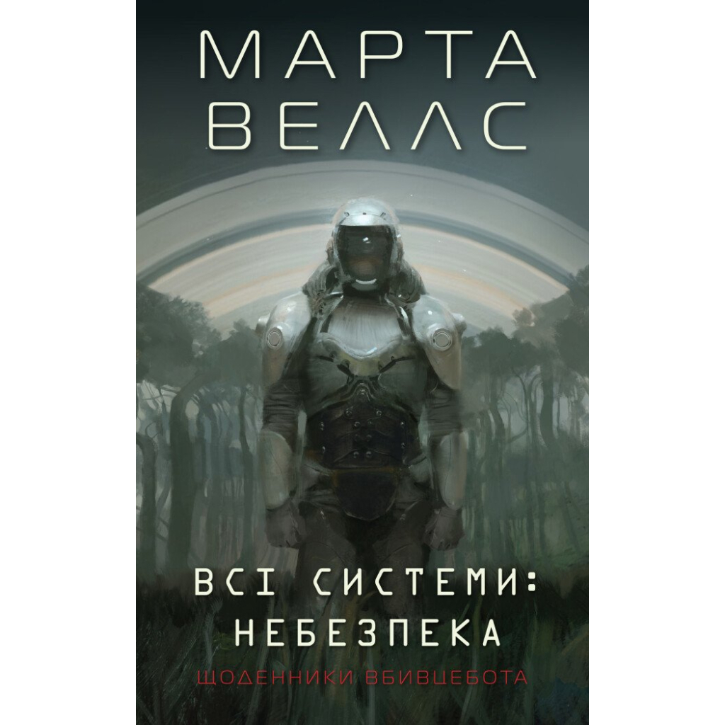 Книга Щоденники вбивцебота 1. Всі системи небезпека - Марта Веллс Жорж (9786178023737)
