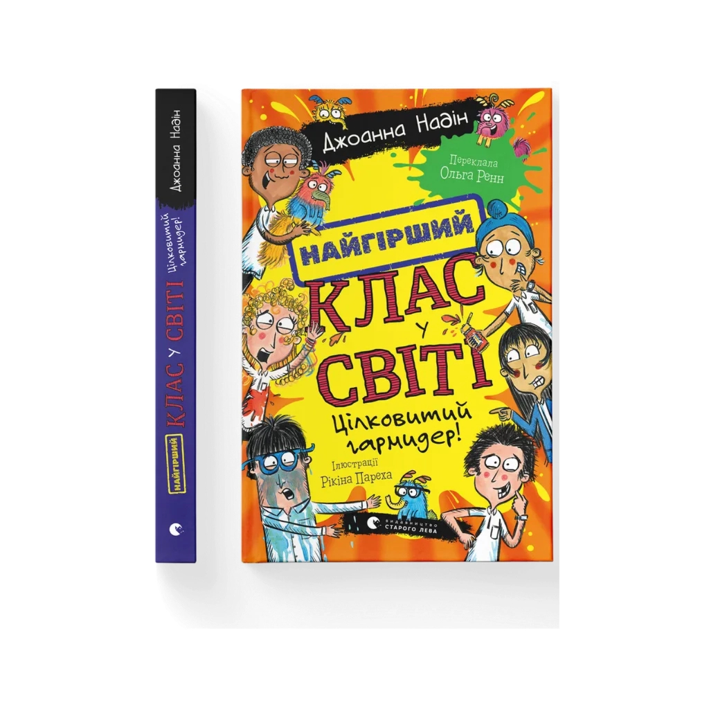 Книга Найгірший клас у світі. Цілковитий гармидер! Книга 5 - Джоанна Надін Видавництво Старого Лева (9789664486405)