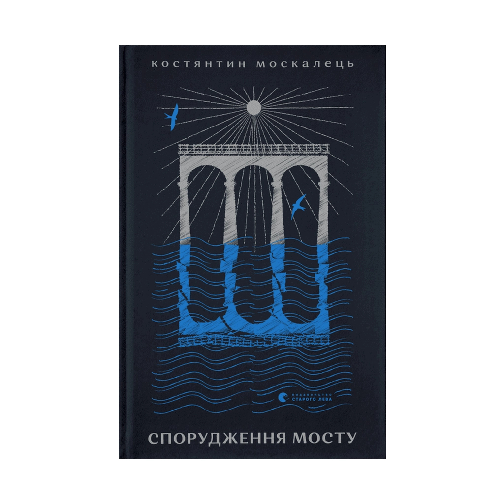 Книга Спорудження мосту - Костянтин Москалець Видавництво Старого Лева (9789664481202)
