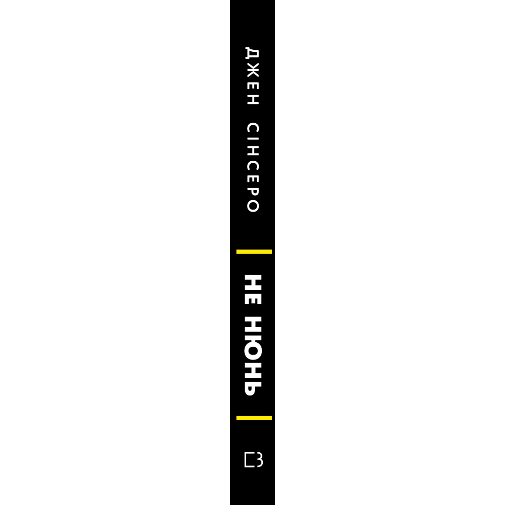 Книга Не нюнь. Перестань скаржитися на долю, подолай страх безгрошів'я і досягни фінансового успіху! BookChef (9786175481684)