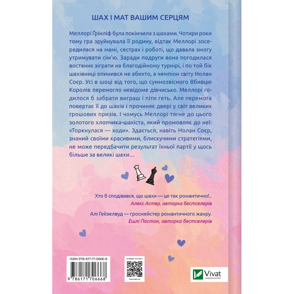 Книга Шах і мат (із ілюстрованим зрізом) - Алі Гейзелвуд Vivat (9786171707085)