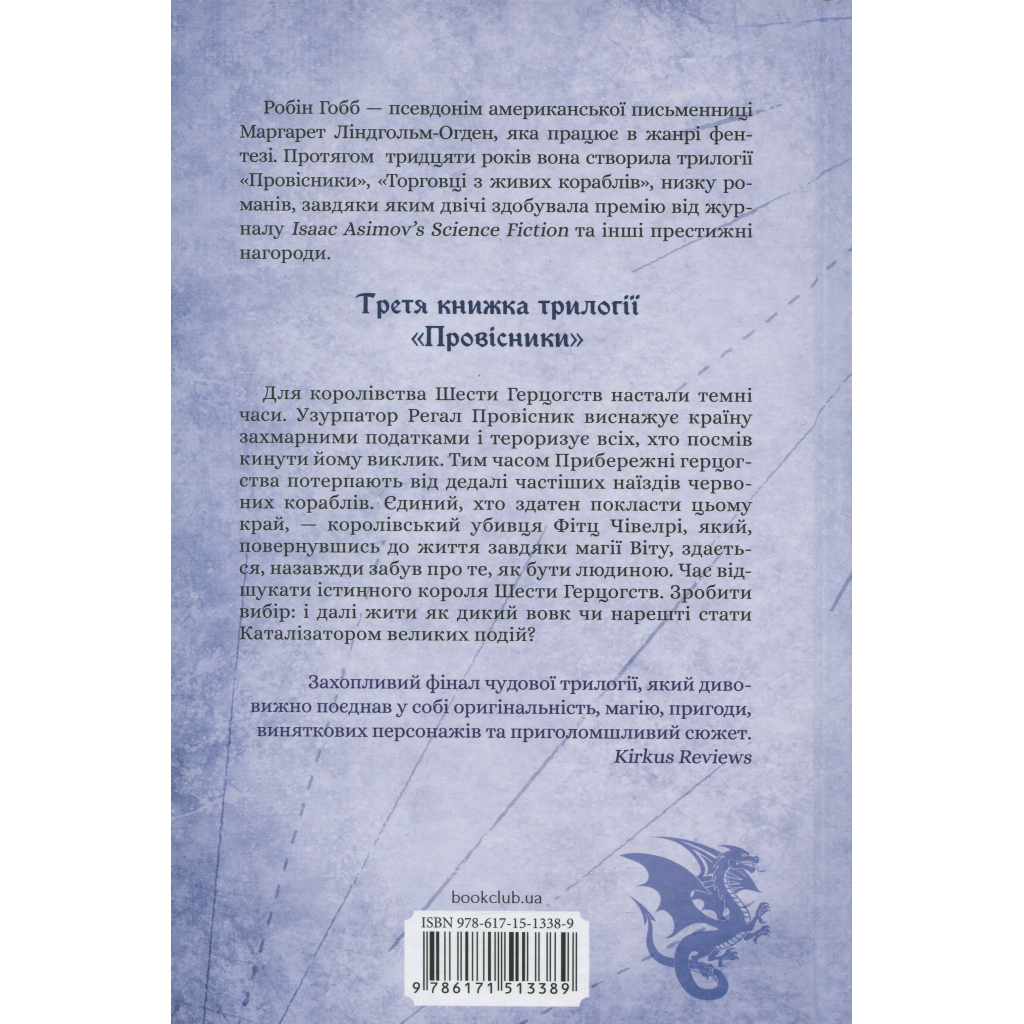 Книга Мандри убивці. Провісники. Книга 3 - Робін Гобб КСД (9786171513389)