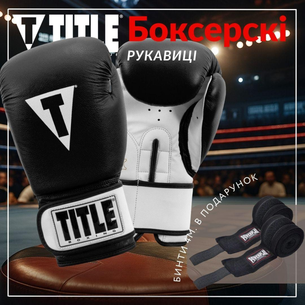 Боксерські рукавички Title Premier Leather Black/White L 14 oz (TSBG2 L BK/WH)