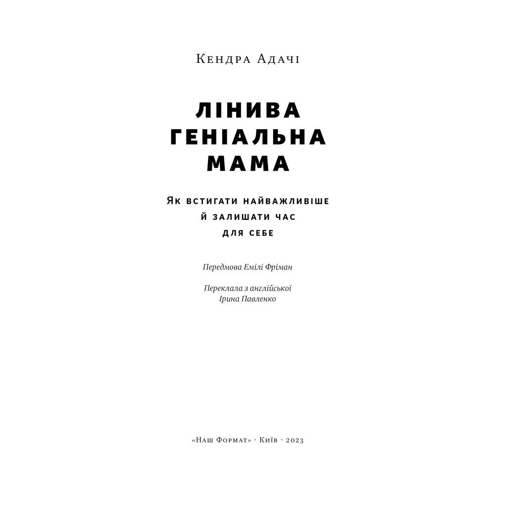 Книга Лінива геніальна мама. Як встигати найголовніше і залишати час для себе - Кендра Адачі Наш Формат (9786178115975)