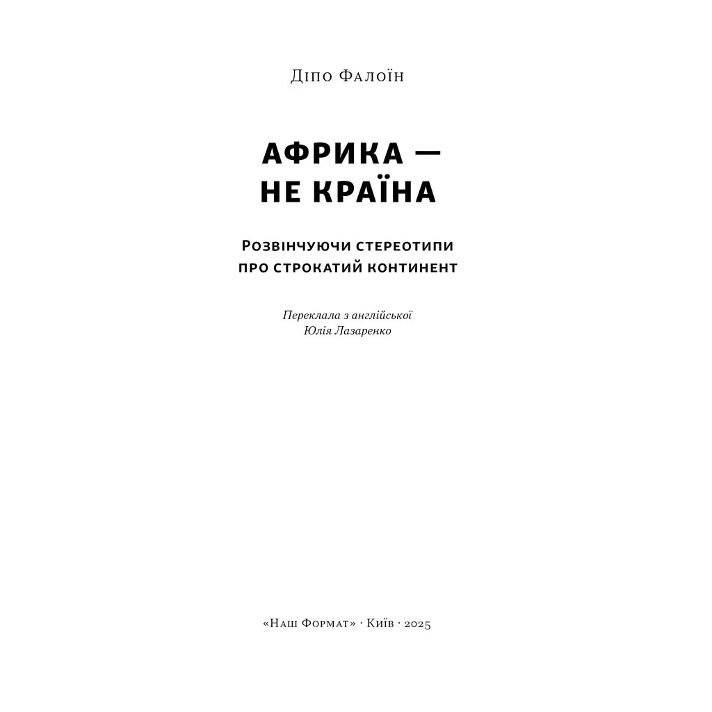 Книга Африка - не країна. Розвінчуючи стереотипи про строкатий континент - Діпо Фалоїн Наш Формат (9786178650025)