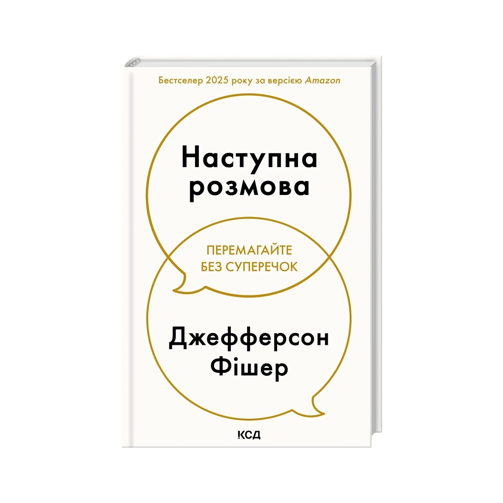 Книга Наступна розмова - Джефферсон Фішер КСД (9786171516700)