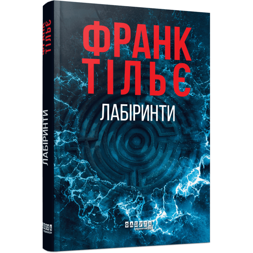 Книга Калеб Траскман. Лабіринти. Книга 3 - Франк Тільє Фабула (9786175223680)