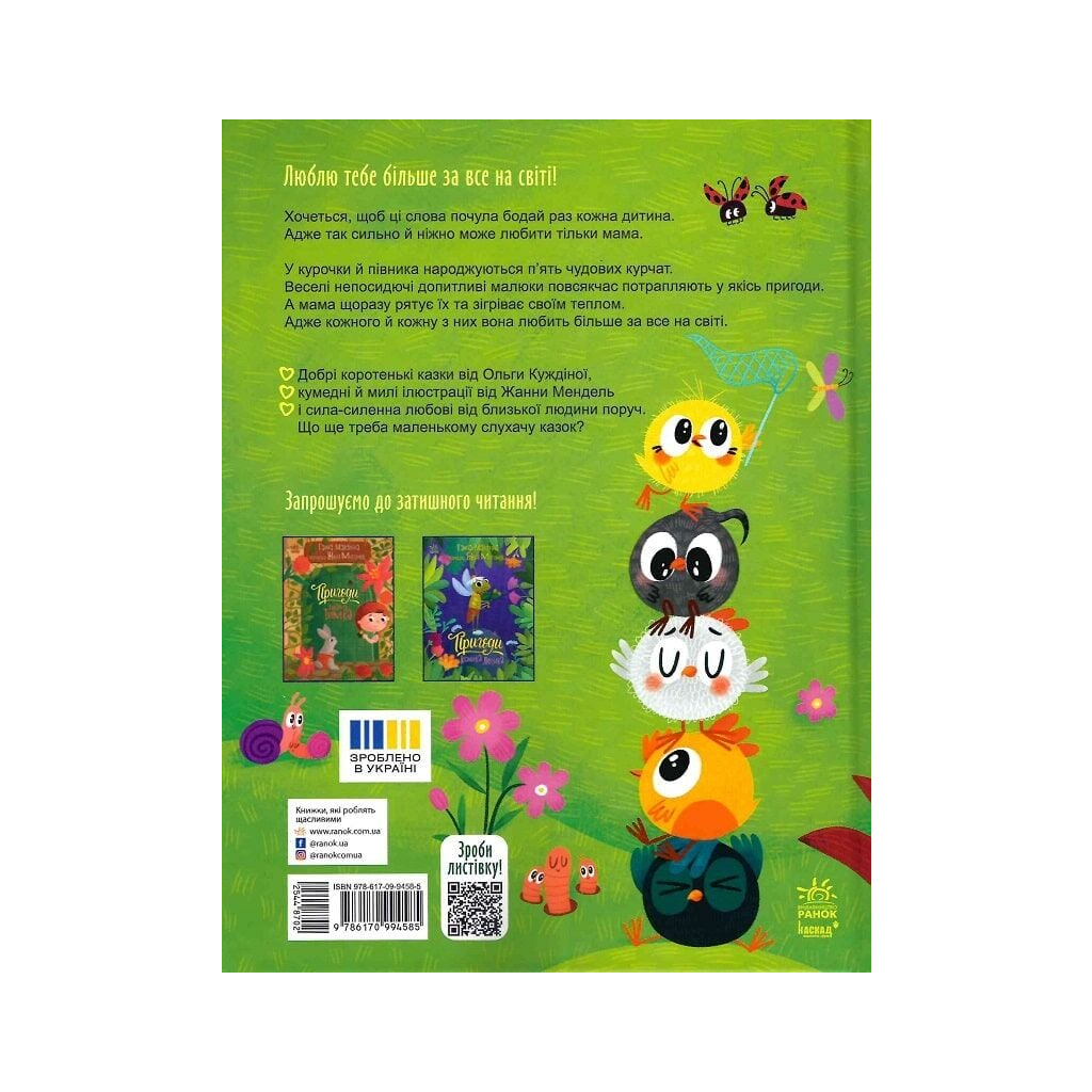 Книга Люблю тебе більше за все у світі! - Ольга Куждіна Ранок (9786170994585)