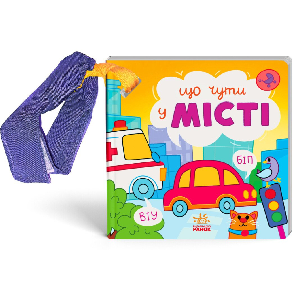 Книга Що чути... У місті - К. Процун, О. Романова Ранок (9786170980441)