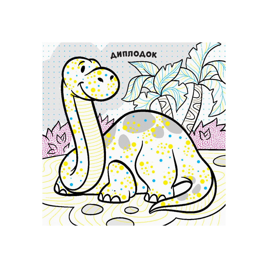 Книга Нові водяні розмальовки. Динозаври Ранок (9789667502157)
