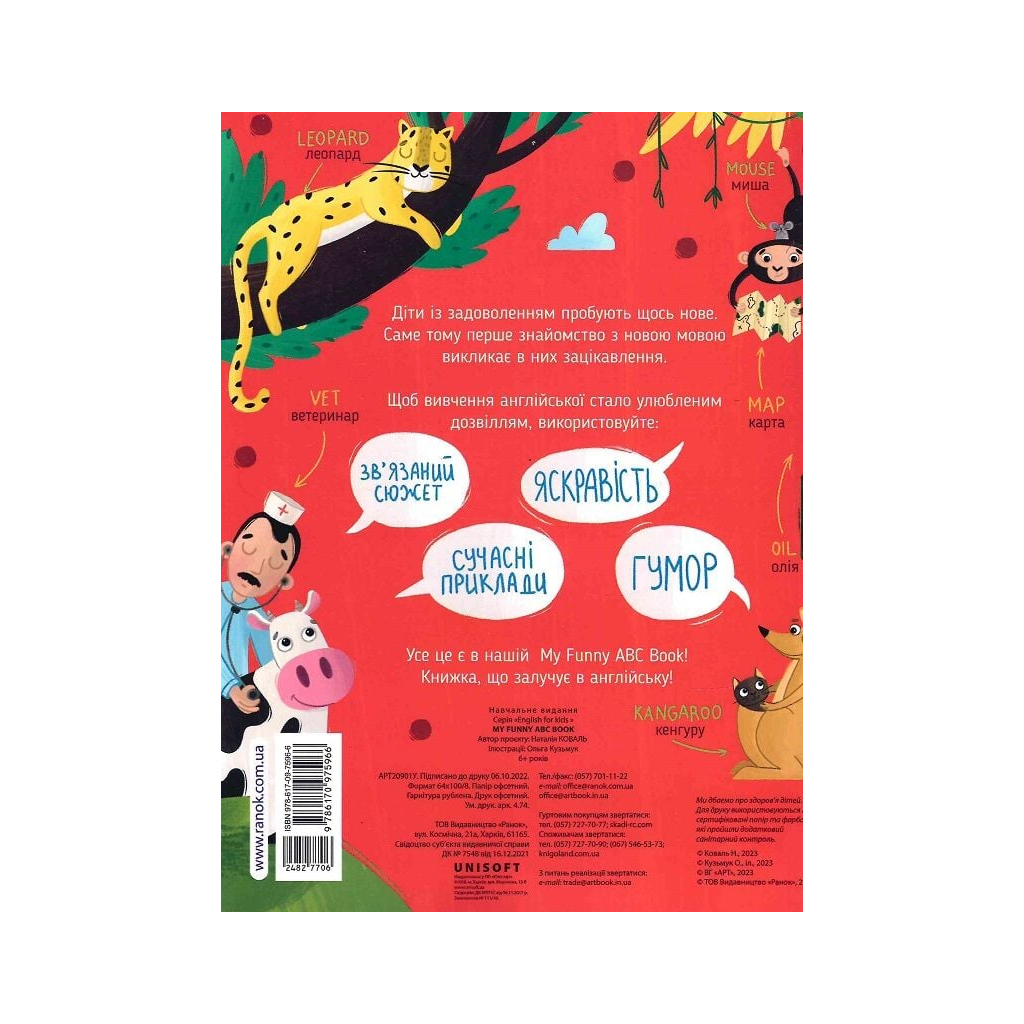 Книга My Funny ABC Book - Н. Коваль Активний розвиток талантів (9786170975966)