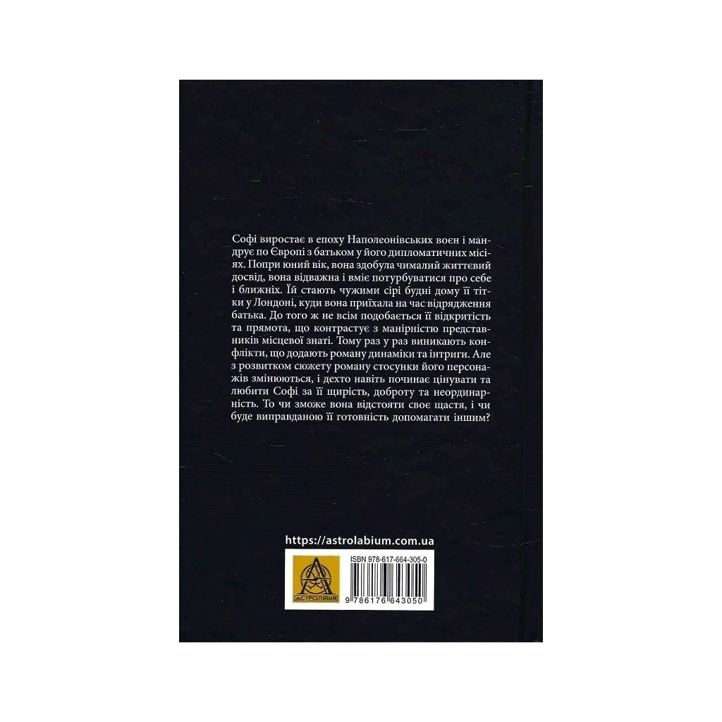 Книга Славна Софі - Джорджет Геєр Астролябія (9786176643050)