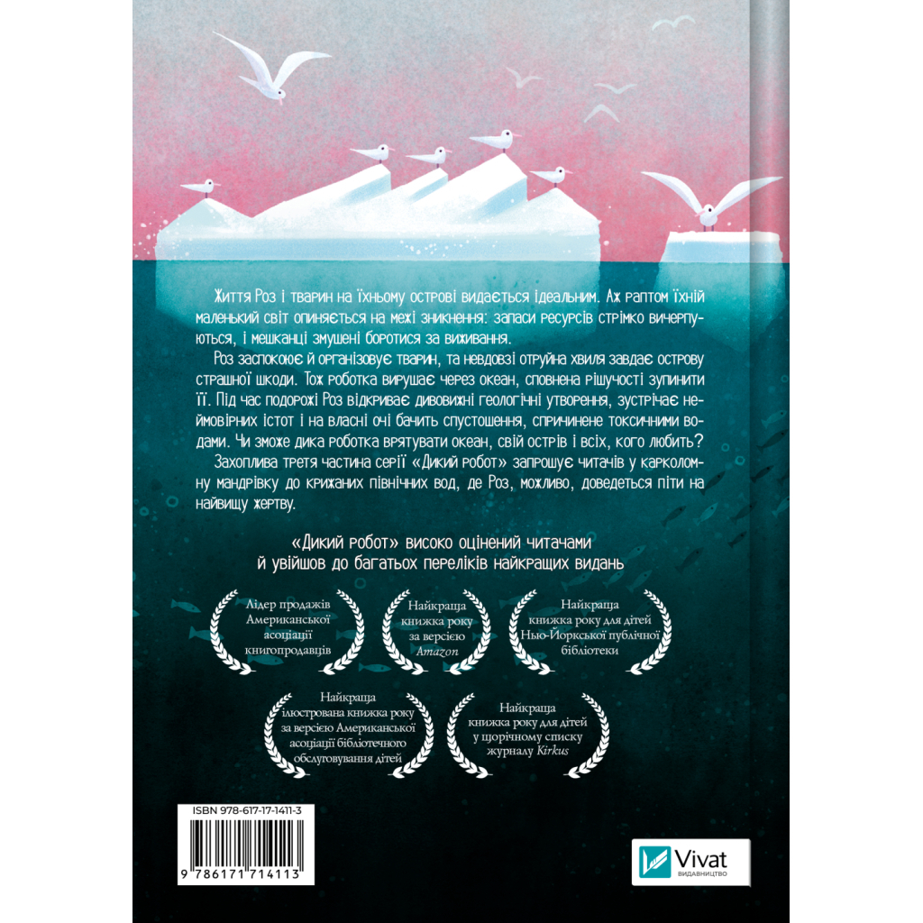 Книга Дикий робот рятує (Дикий робот #3) - Пітер Браун Vivat (9786171714113)
