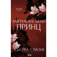 The American Prince book. Book 2 - Sierra Simone KSD (9786171519862)