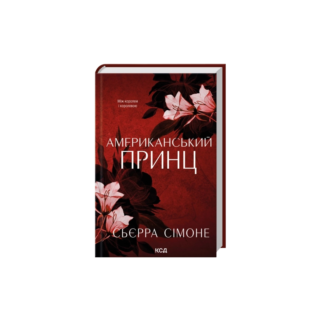 Книга Американський принц. Книга 2 - Сьєрра Сімоне КСД (9786171519862)