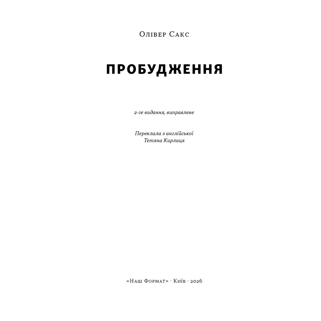 Книга Пробудження - Олівер Сакс Наш Формат (9786178650681)