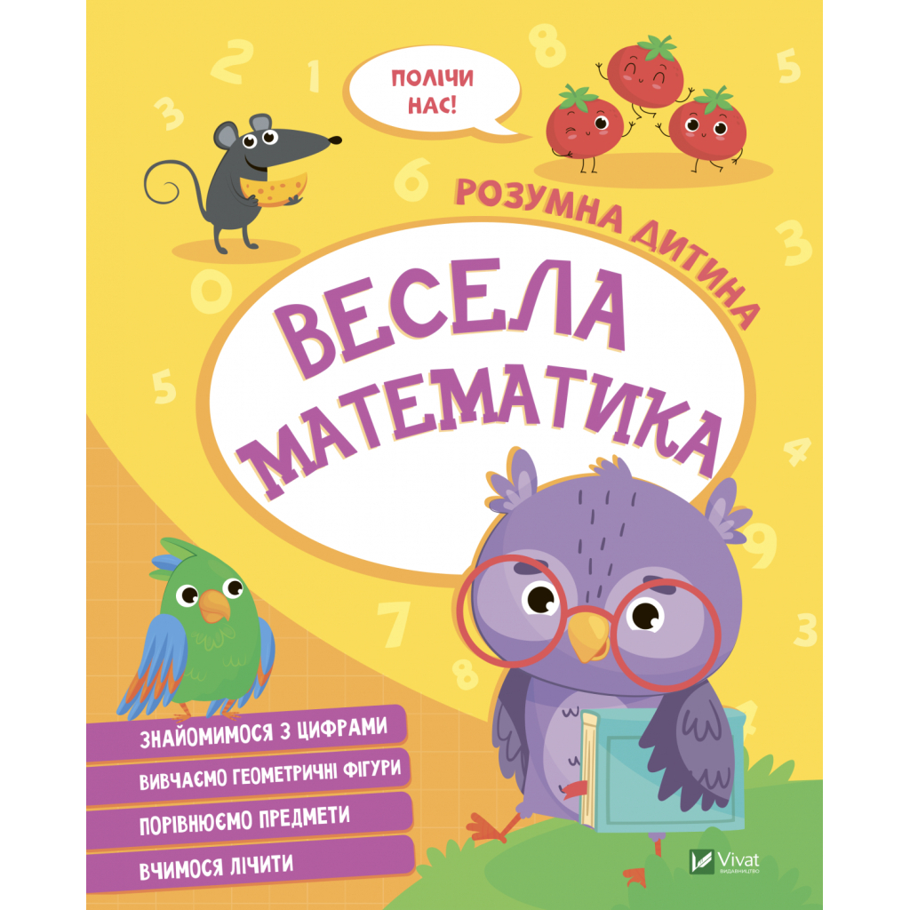 Книга Весела математика Vivat (9789669827128)