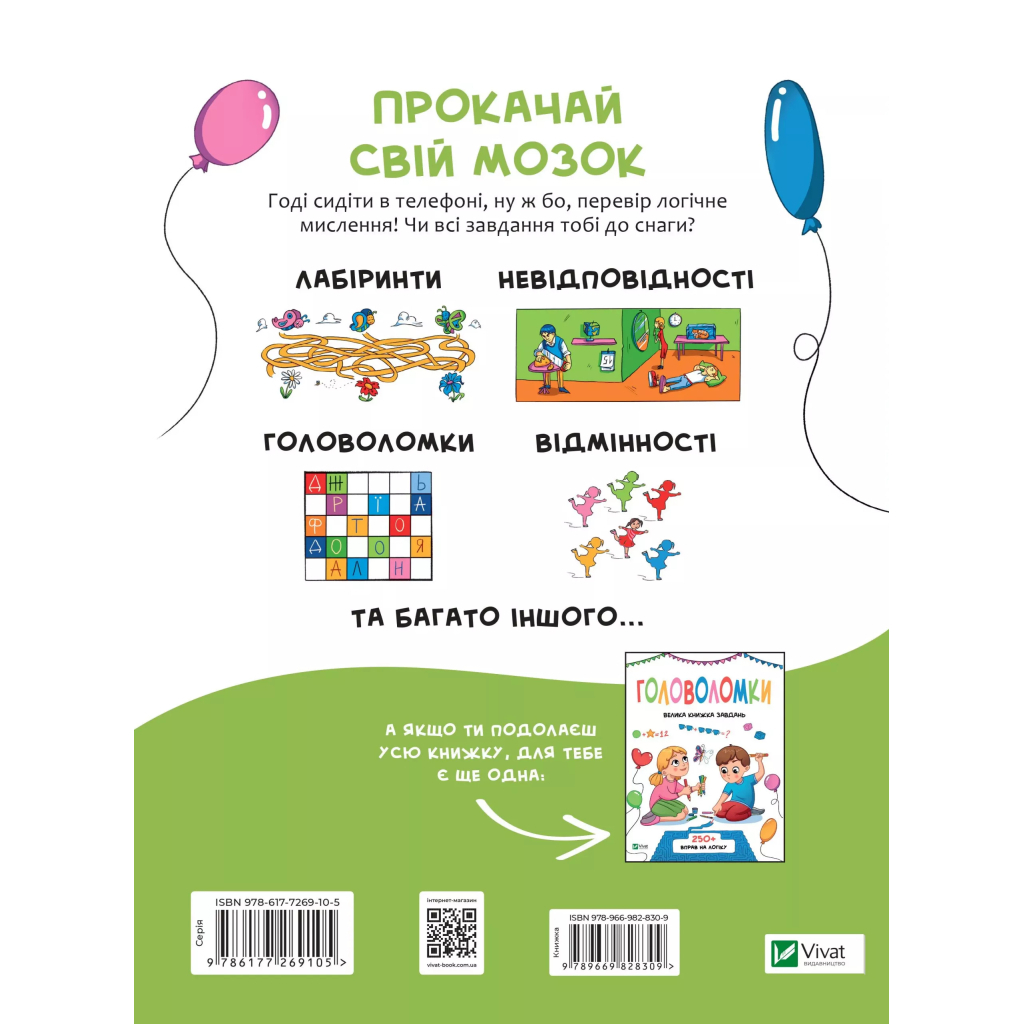 Книга Логічні ігри для допитливих. Понад 250 вправ на логіку - Ольга Атаманчук Vivat (9789669828309)