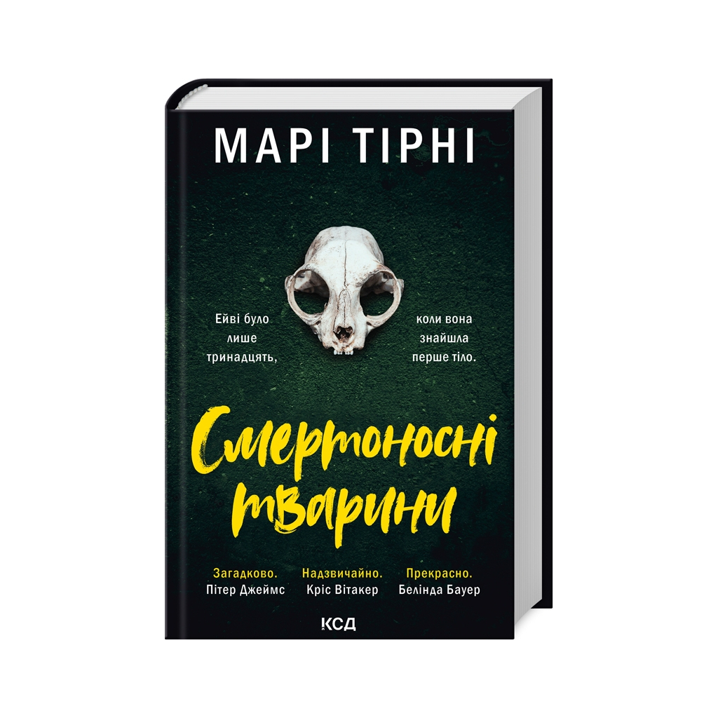 Книга Смертоносні тварини - Марі Тірні КСД (9786171512207)