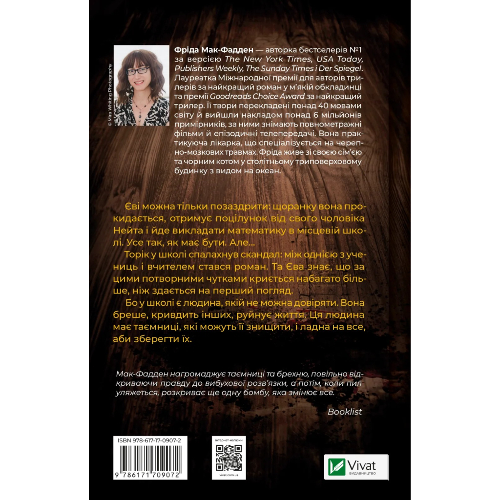 Книга Вчитель - Фріда Мак-Фадден Vivat (9786171709072)