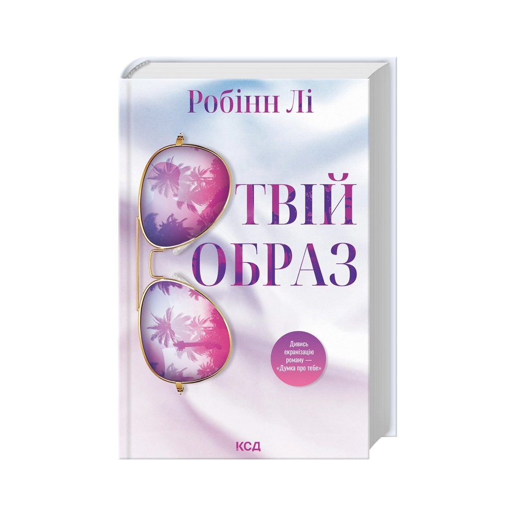 Книга Твій образ - Робінн Лі КСД (9786171514089)